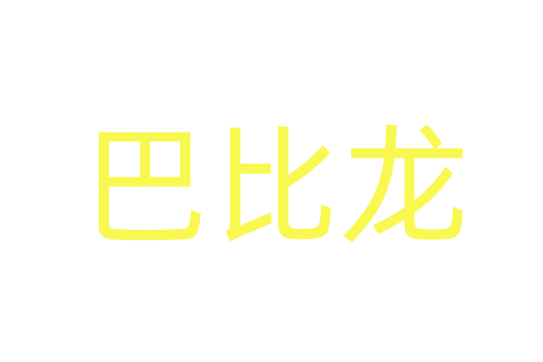 春节易拉宝电影模板