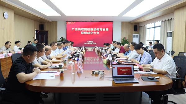 广西高职院校继续教育发展联盟成立大会召开